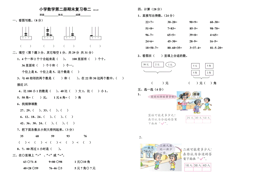 2014.05小学数学第二册期末复习卷二_第1页