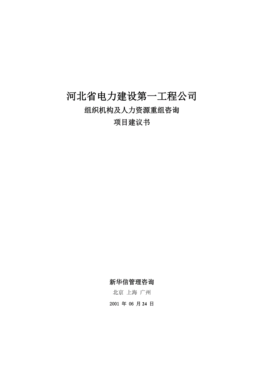 河北电力第一工程公司-——-组织机构及人力资源重组咨询项目建议书_第1页