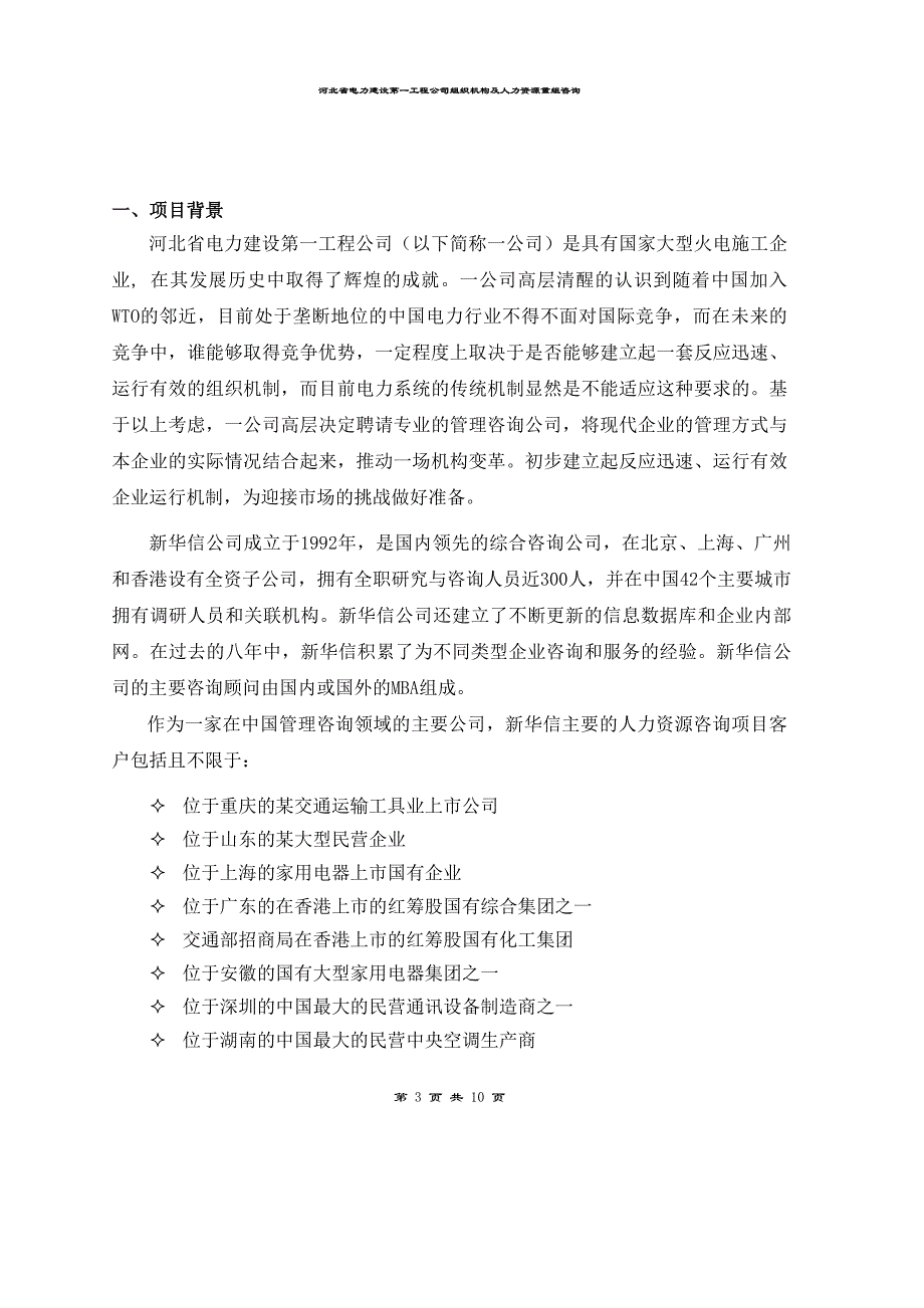 河北电力第一工程公司-——-组织机构及人力资源重组咨询项目建议书_第3页