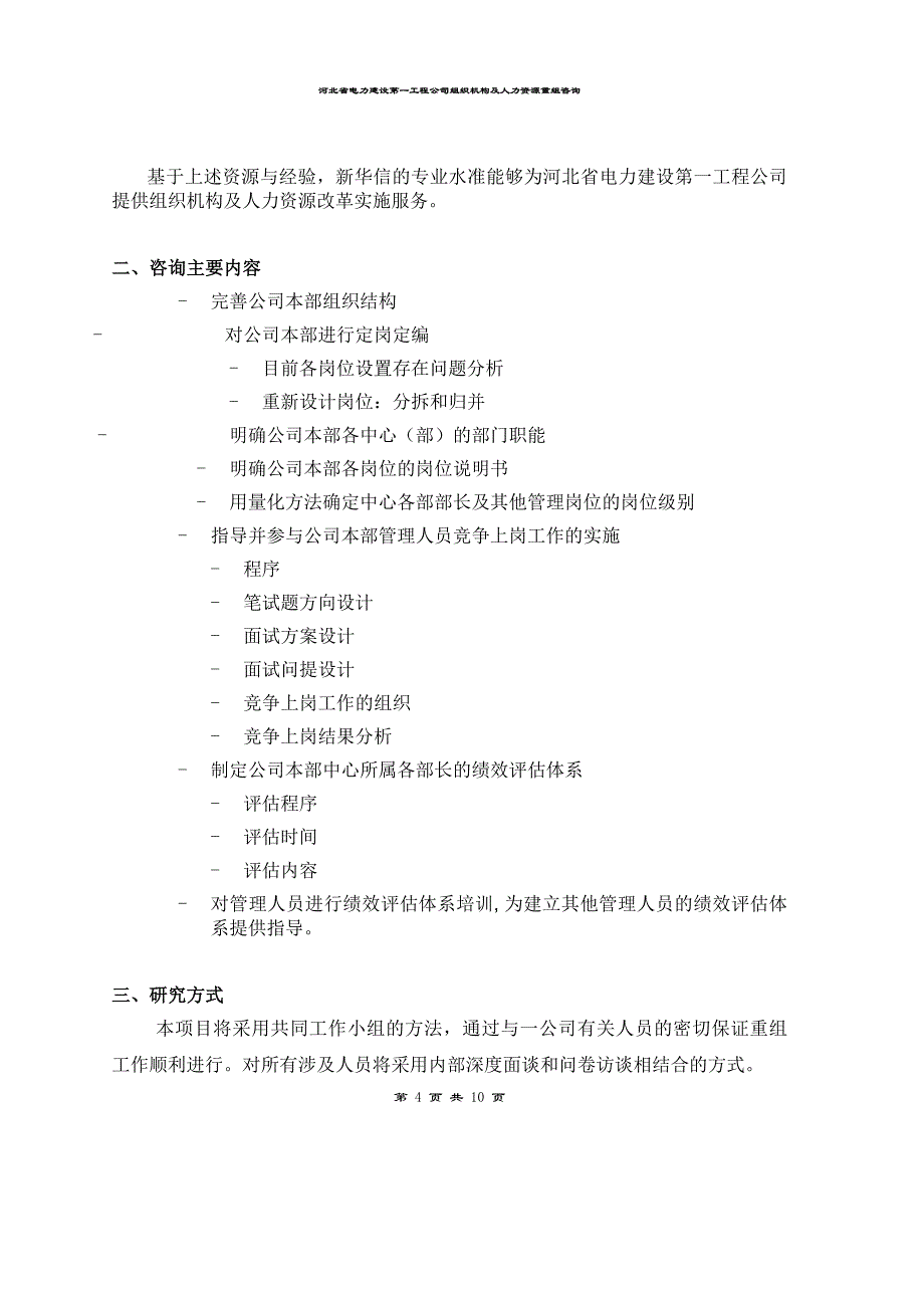 河北电力第一工程公司-——-组织机构及人力资源重组咨询项目建议书_第4页