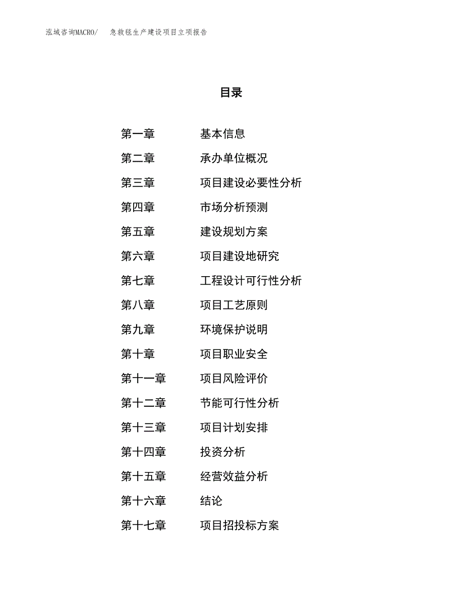 （模板）穿刺刀生产建设项目立项报告_第1页