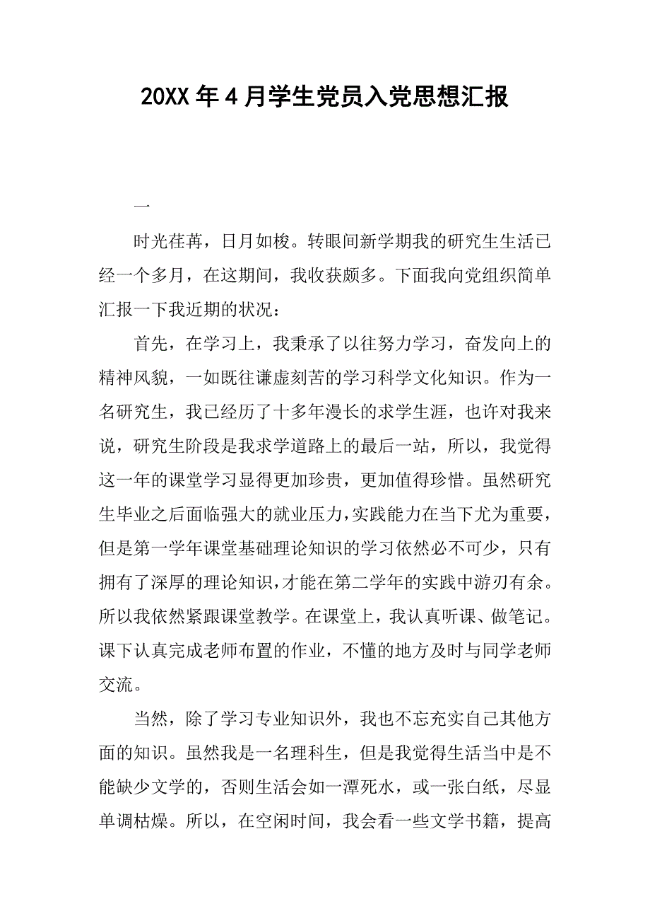 20xx年4月学生党员入党思想汇报_第1页