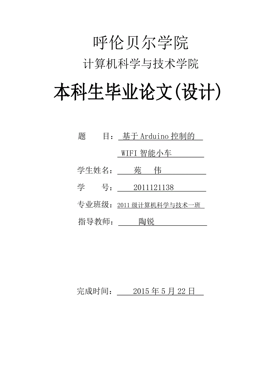 基于arduino单片机控制的wifi智能小车_第1页