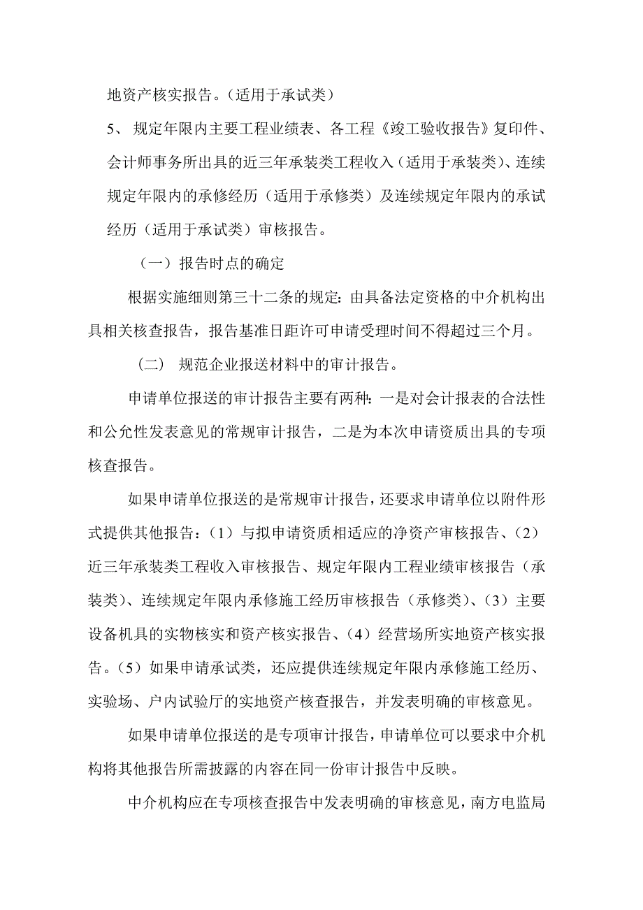 《承装电力设施许可证》所需审计报告的规范_第3页