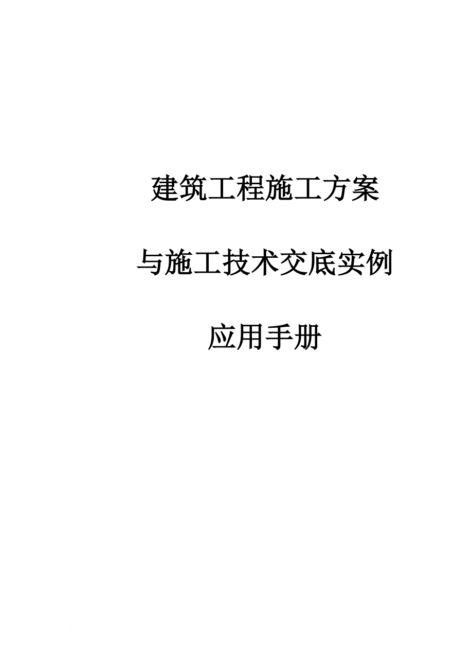 建筑工程施工方案与施工技术交底实例应用手册1_第1页