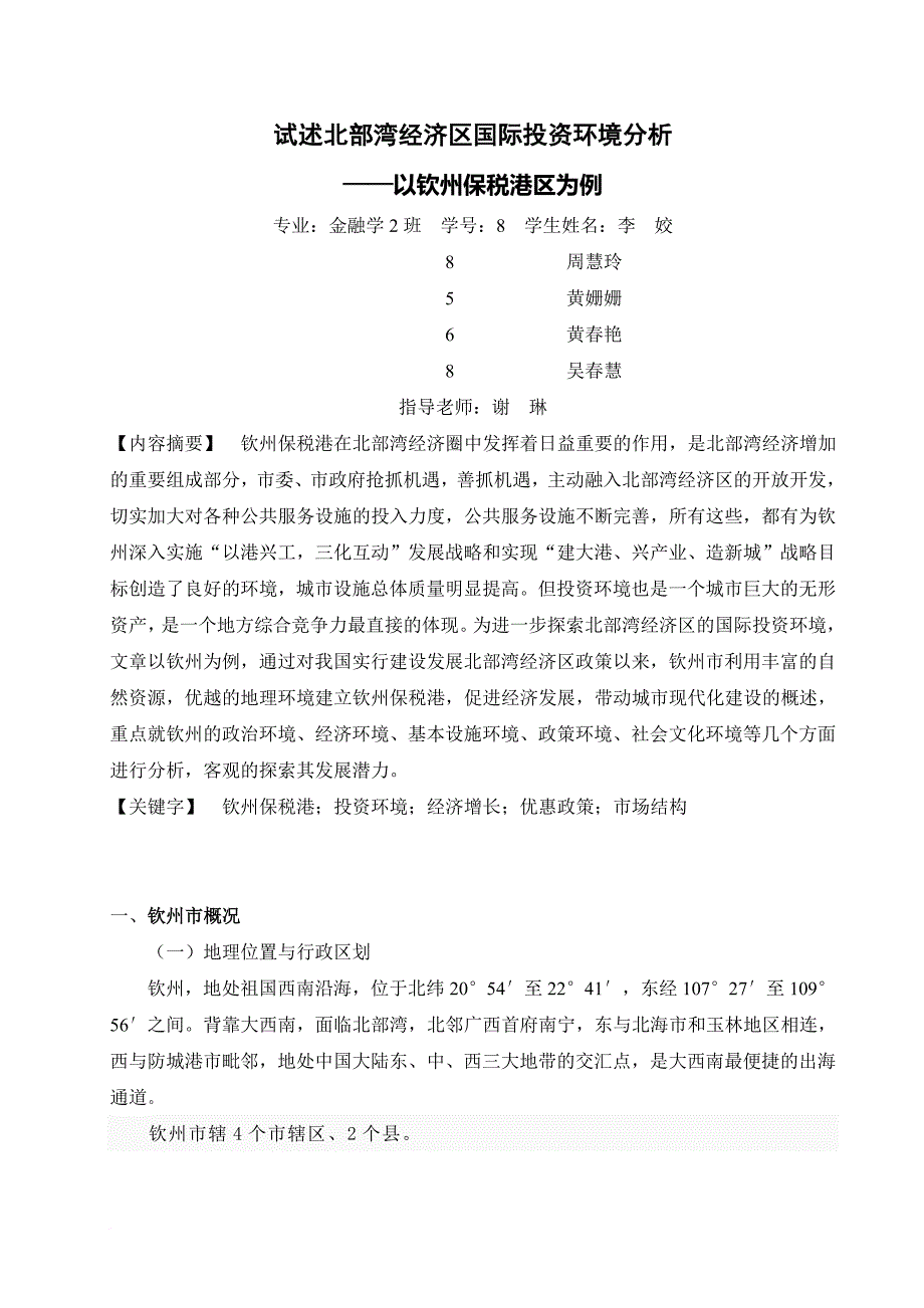 关于北部湾经济区国际投资环境分析_第3页