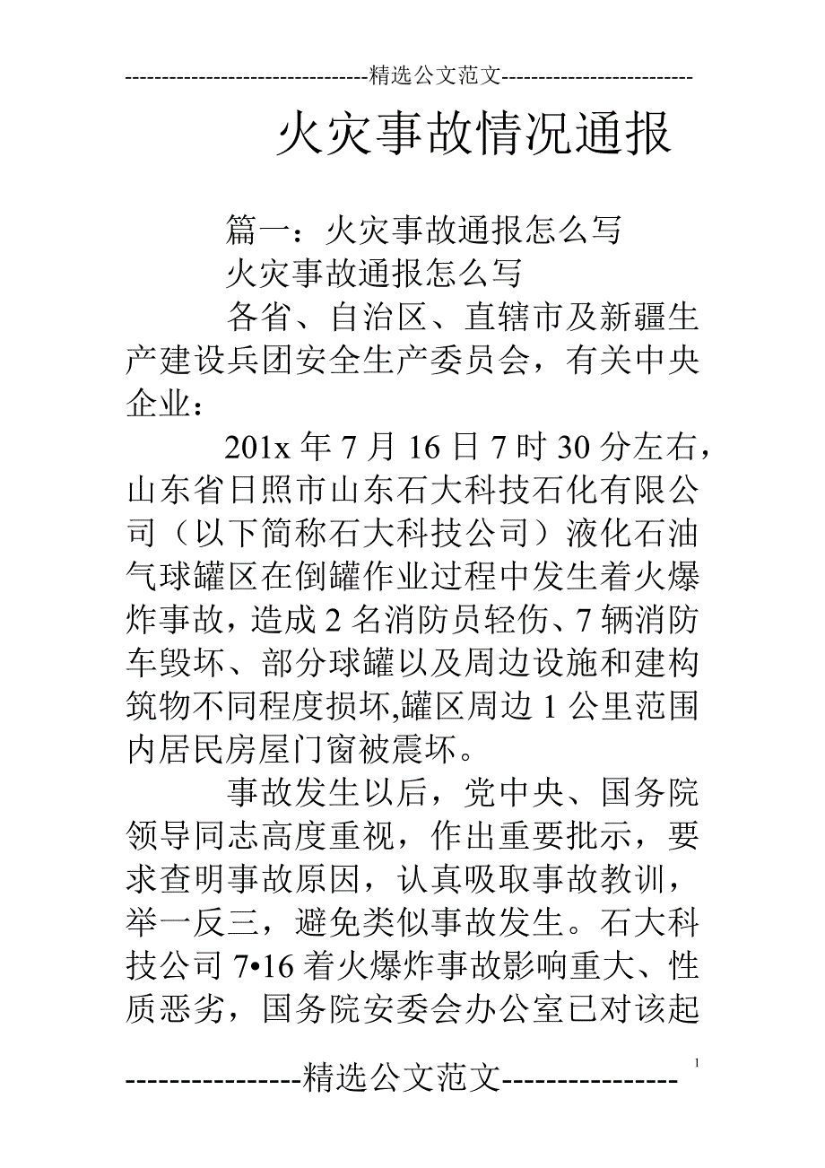 火灾事故情况通报_第1页