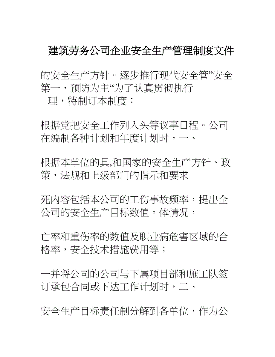 建筑劳务公司企业安全生产管理制度文件(1)_第1页