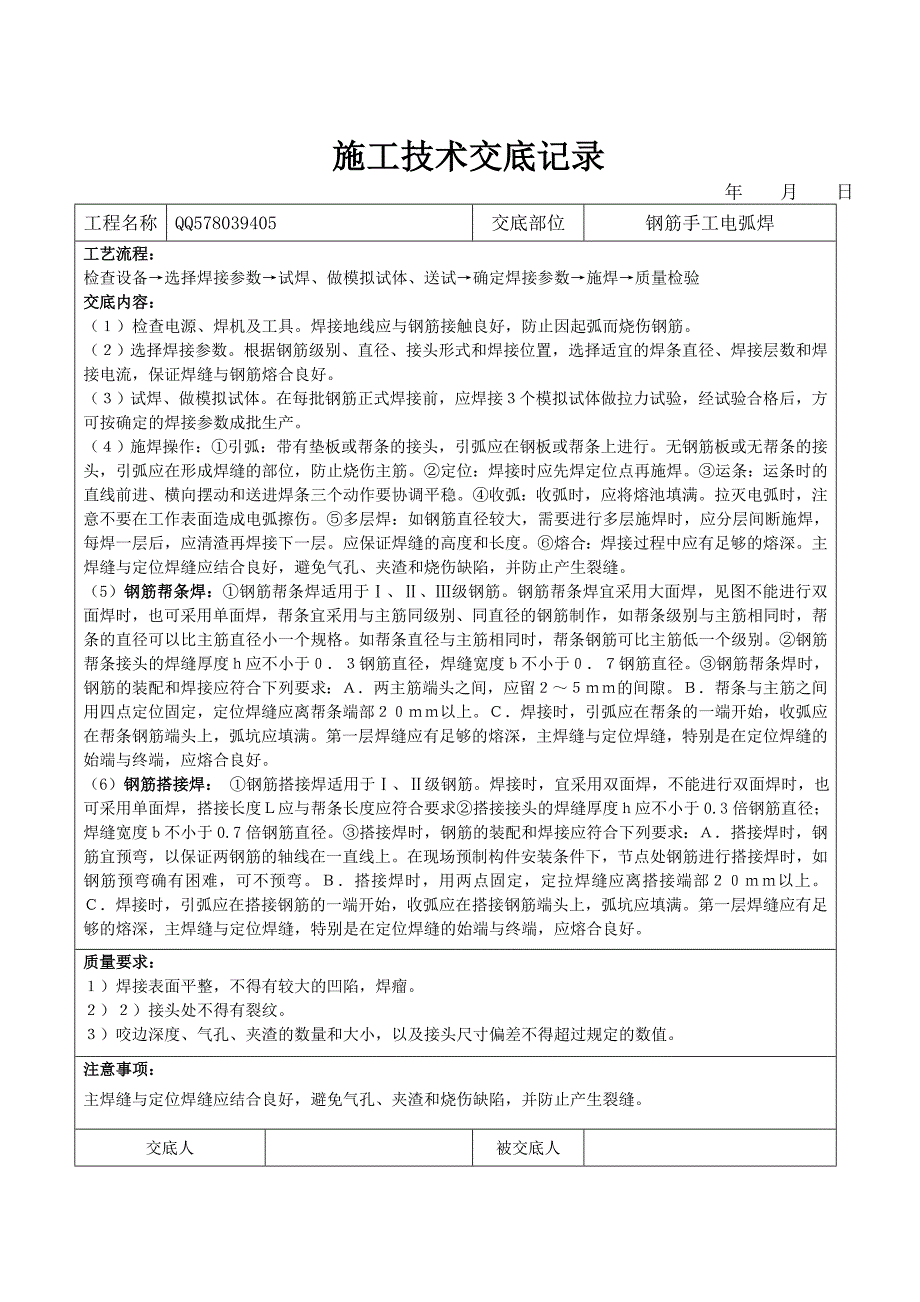 施工技术交底记录(1)_第4页