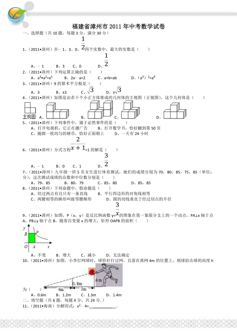 2011年中考数学试题及解析171套福建漳州-解析版_第1页