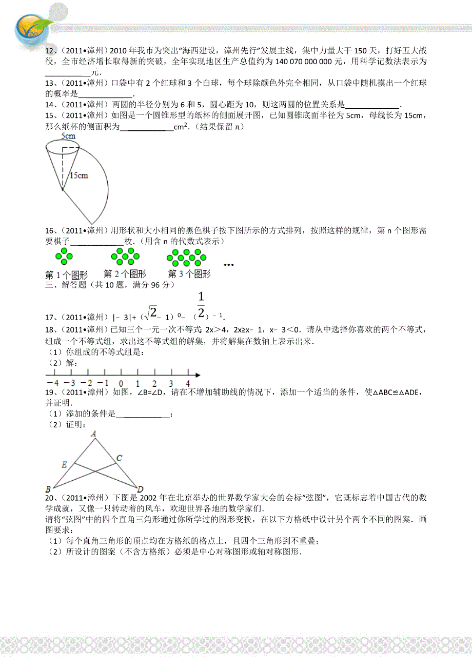 2011年中考数学试题及解析171套福建漳州-解析版_第2页