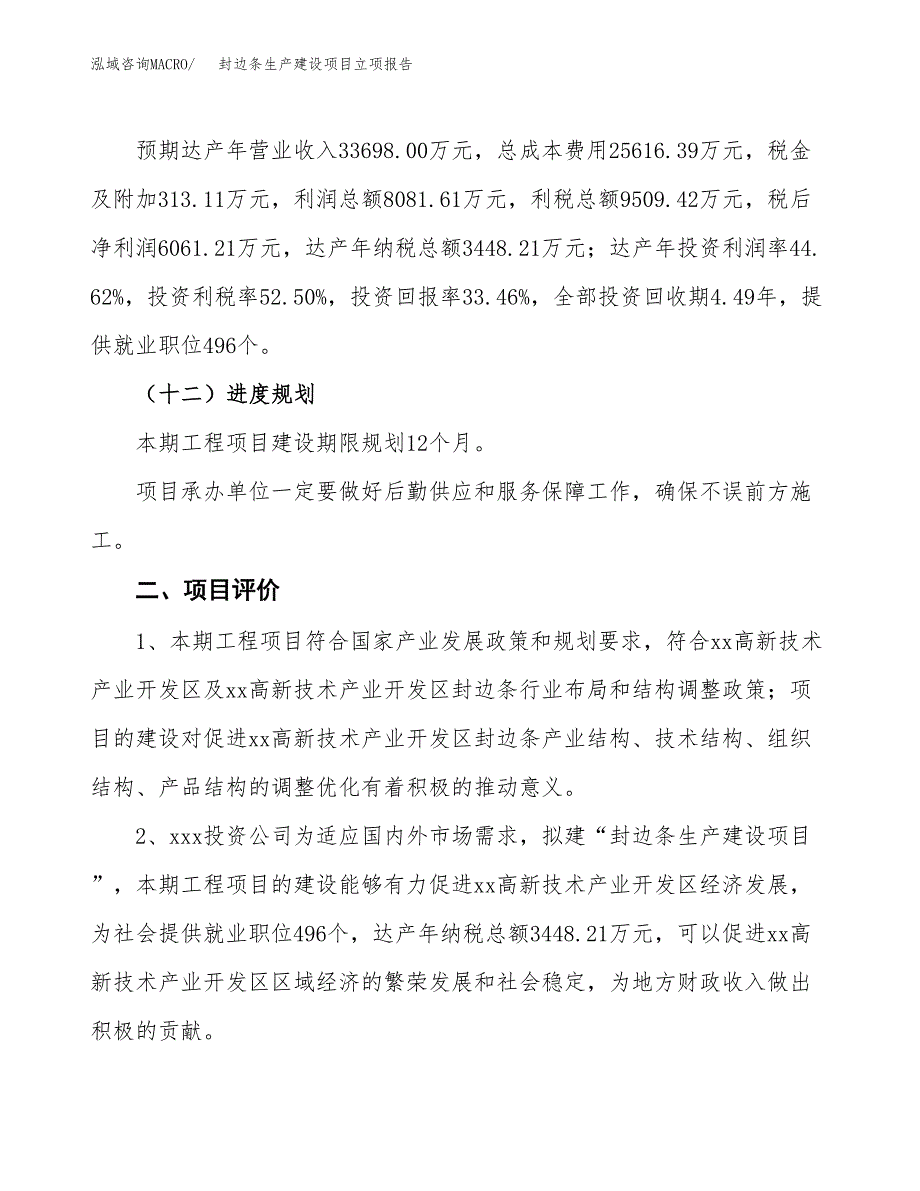 （模板）封边条生产建设项目立项报告_第4页