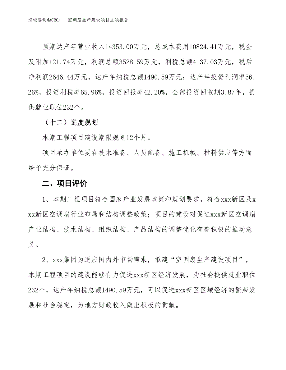 （模板）空调扇生产建设项目立项报告_第4页