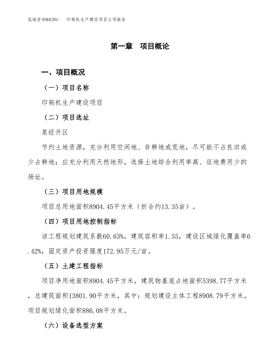 （模板）印刷机生产建设项目立项报告_第2页