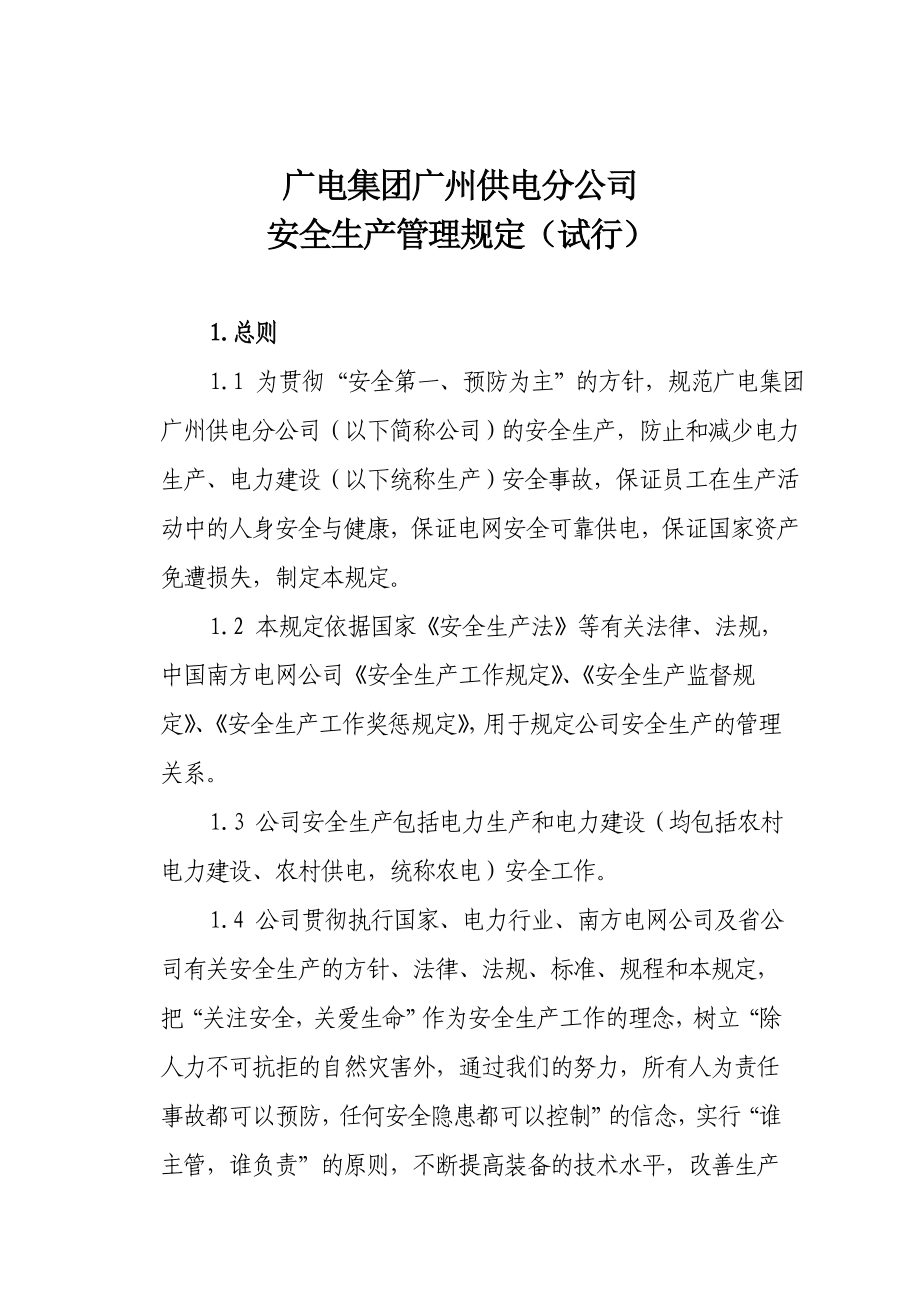 广州供电分公司安全生产管理制度_第1页