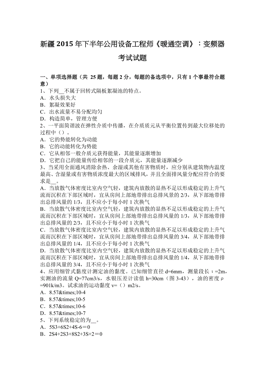 新疆2015年下半年公用设备工程师《暖通空调》：变频器考试试题_第1页