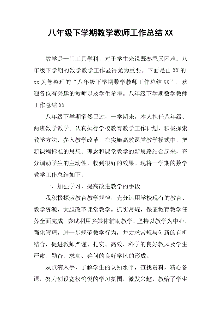 八年级下学期数学教师工作总结xx _第1页