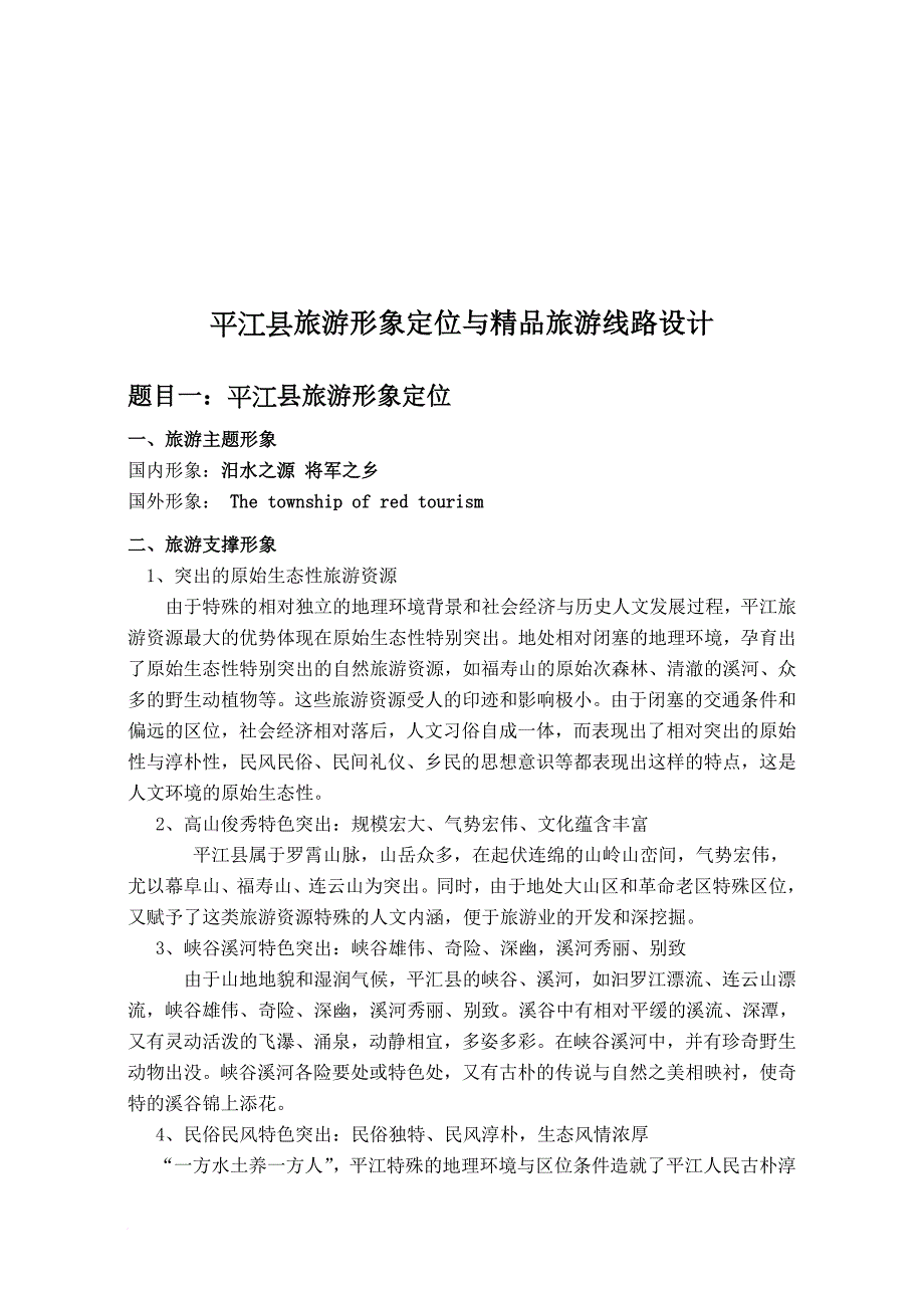 平江县旅游形象定位和精品旅游线路设计_第1页
