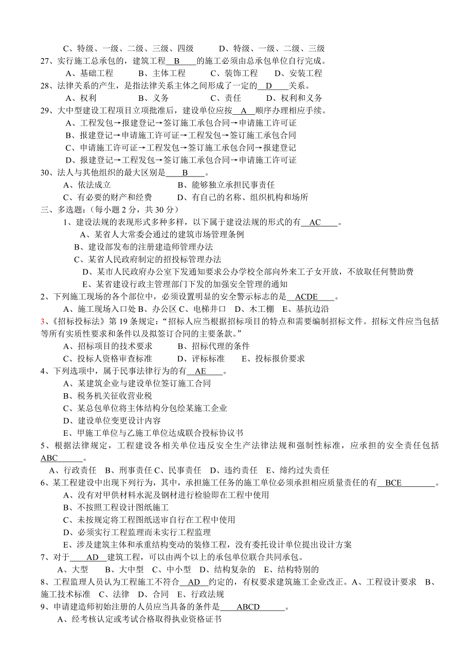 建筑施工企业管理人员相关法律知识试题1_第3页