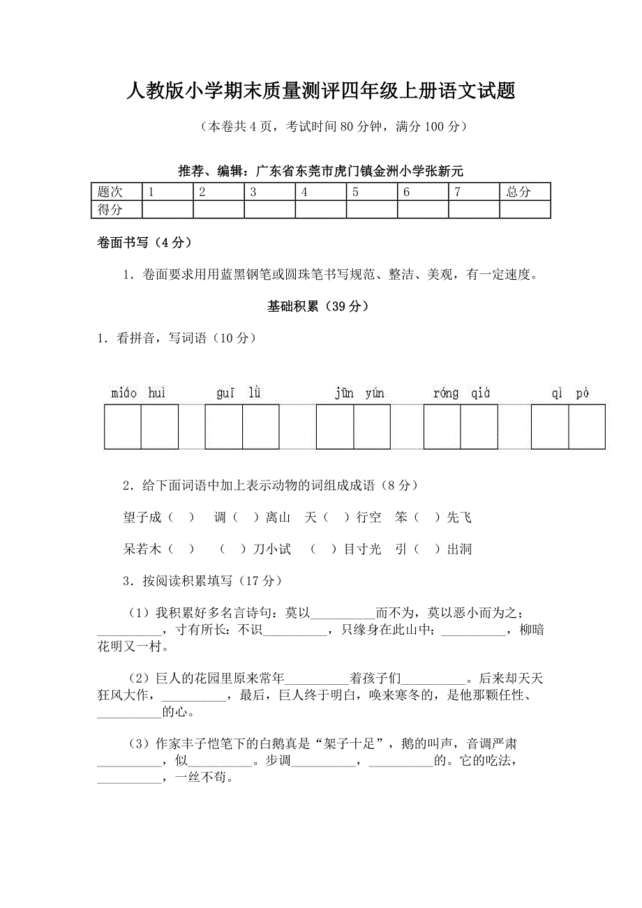 2012人教版四年级上册语文期末试题_第1页