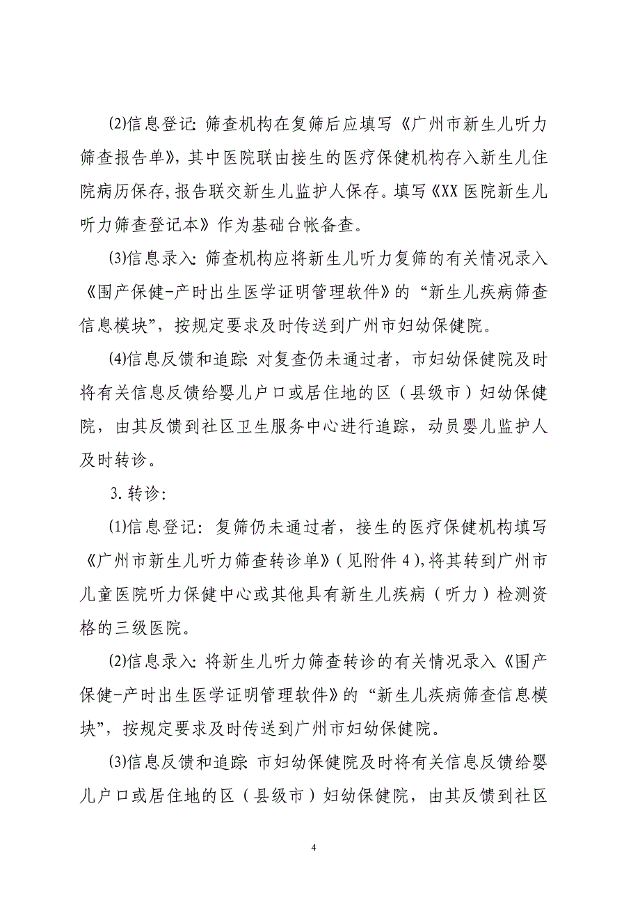 广州新生儿听力筛查工作管理规定_第4页