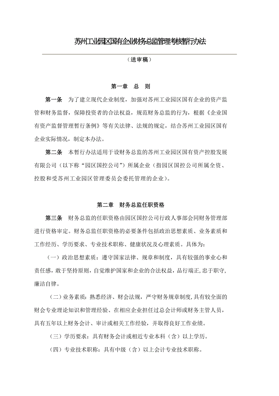 企业财务总监管理考核办法_第1页