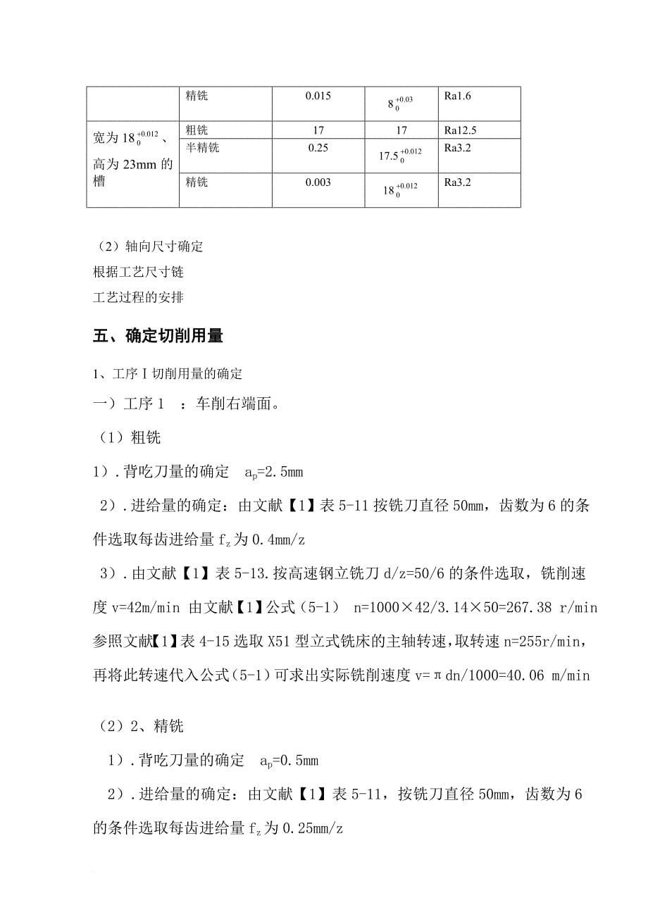 拨叉零件机械加工工艺规程设计要点_第5页