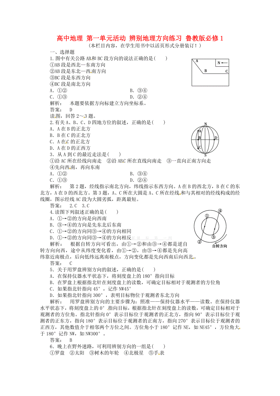 2013年鲁教版高中地理必修1同步练习题全套第一单元活动 辨别地理方向练习 鲁教版_第1页