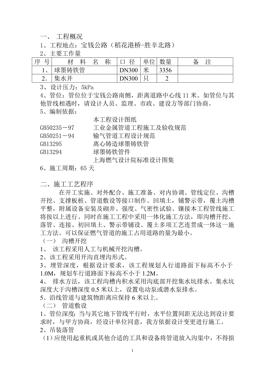 施工组织设计(铸铁管).._第3页