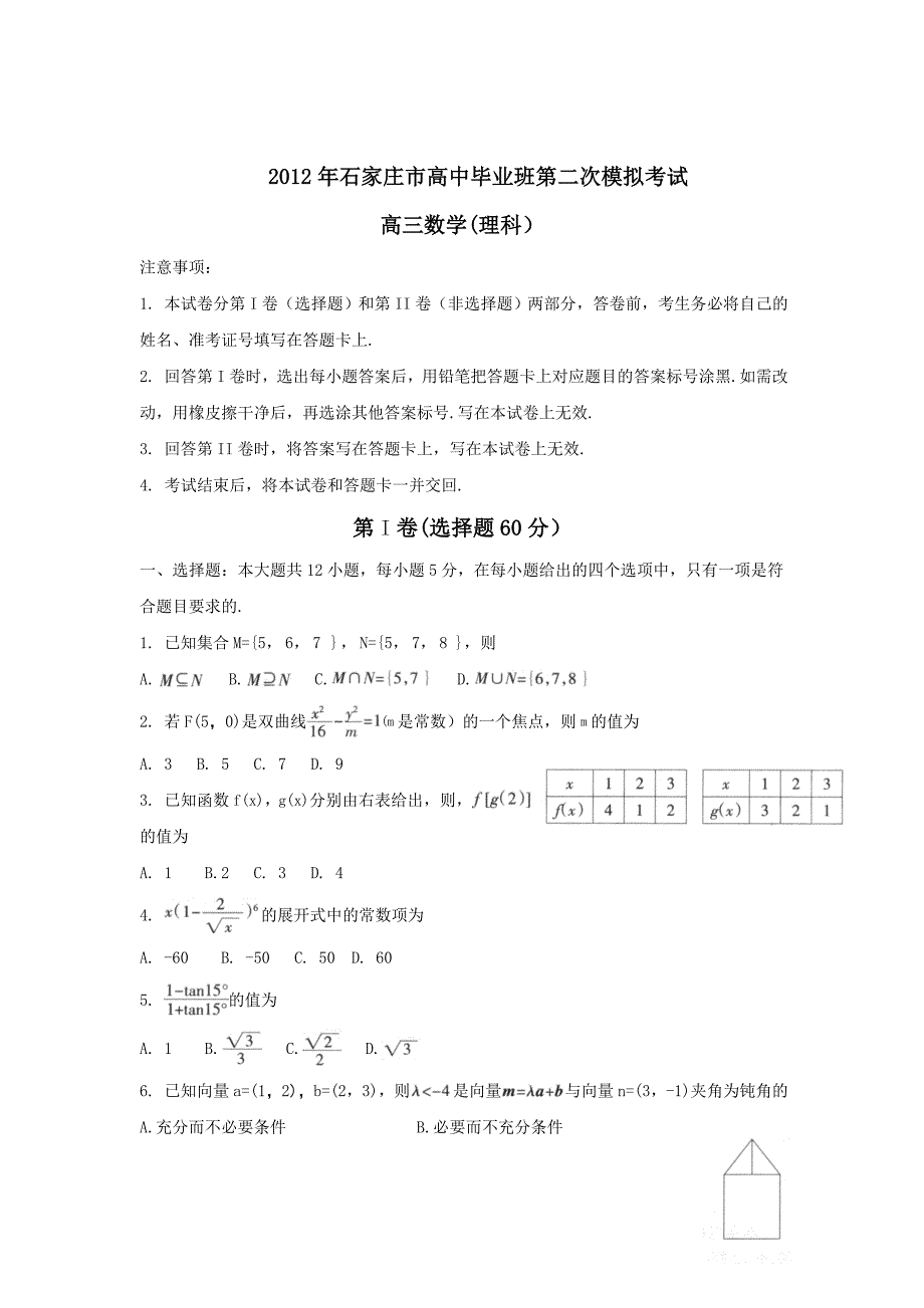 2012年石家庄市二模数学有答案（理科）_第1页