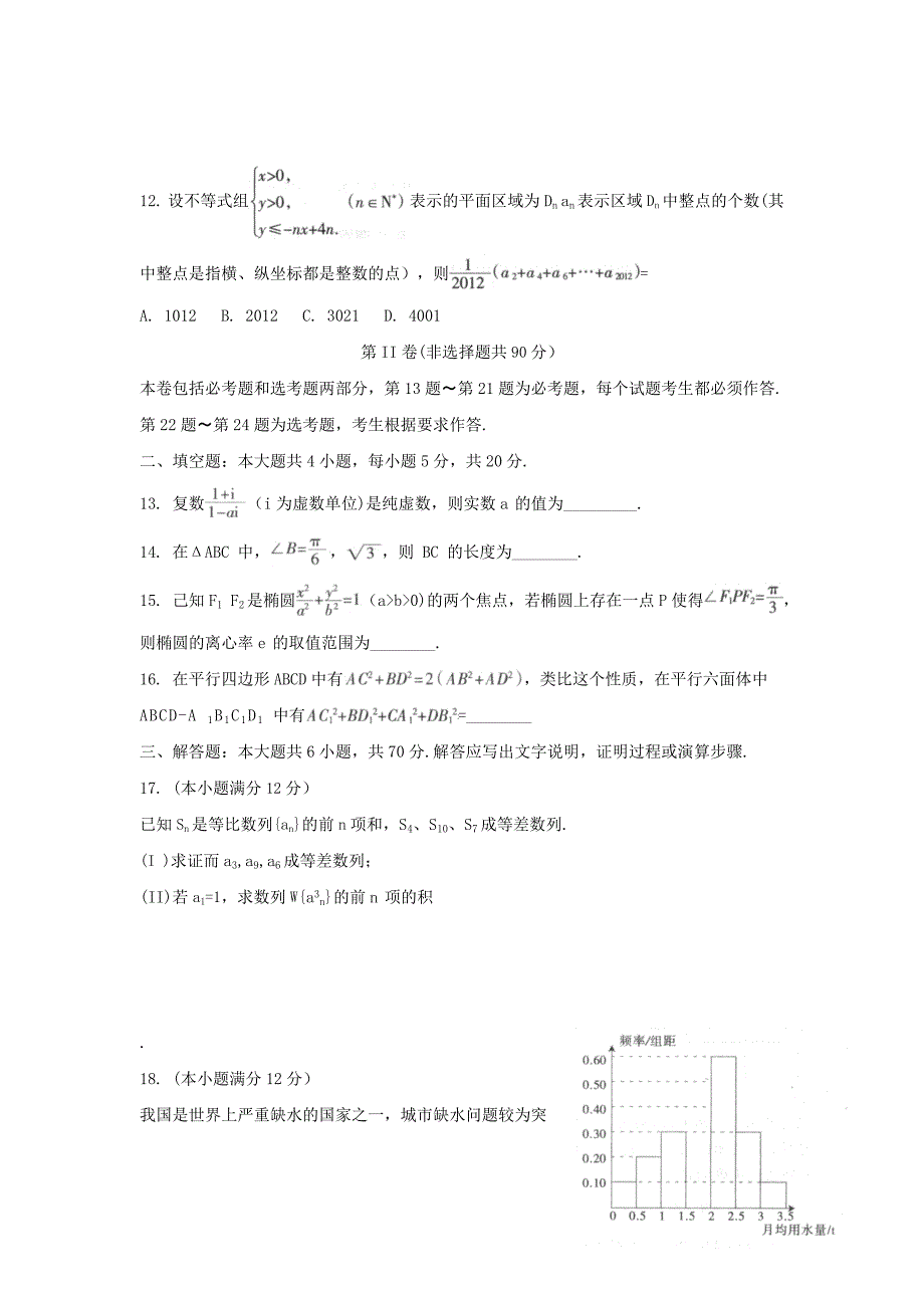 2012年石家庄市二模数学有答案（理科）_第3页