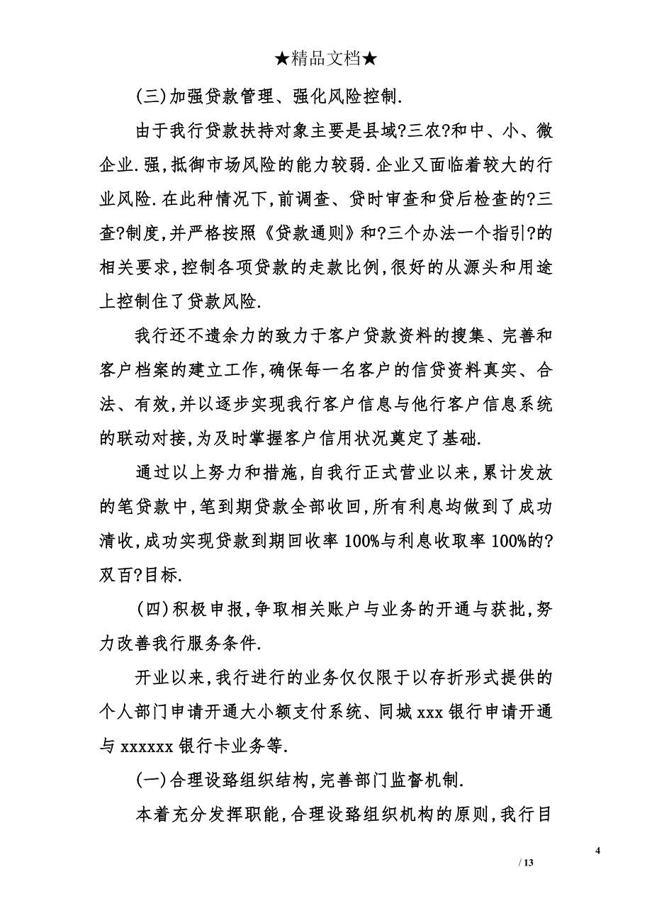 村镇银行员工述职报告_第4页