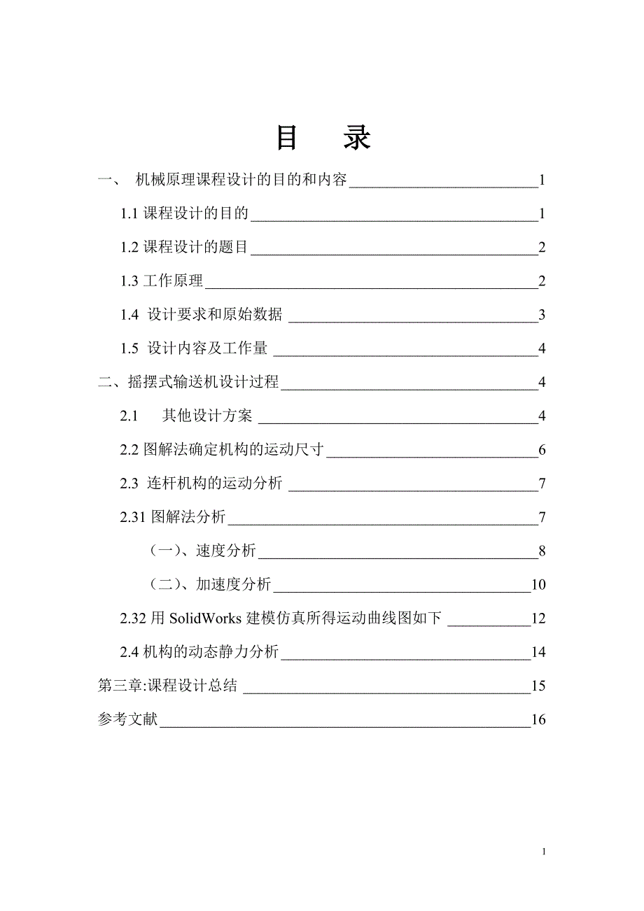 机械原理课程设计--摇摆式输送机设计说明书_第2页