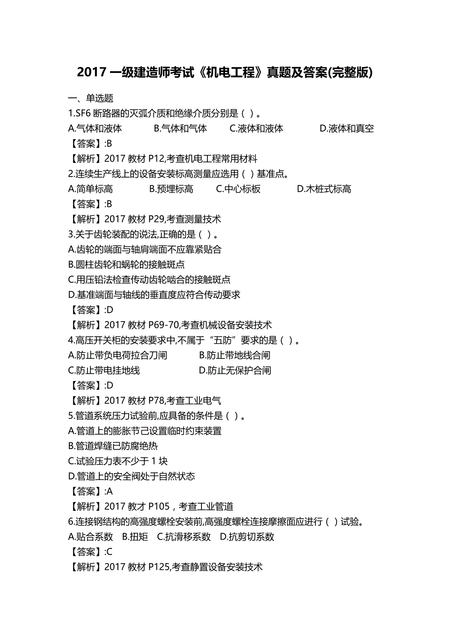 2017一建机电实务真题及解析(已排好版).doc_第1页