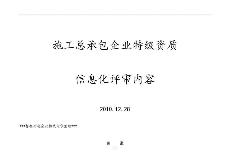 施工总承包企业特级资质b_第1页