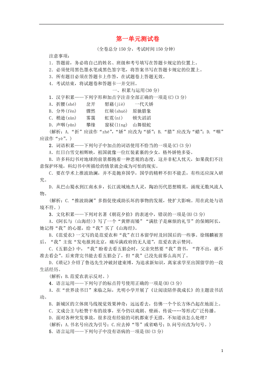 2018年九年级语文上册第一单元综合测试卷语文版20180803266.doc_第1页