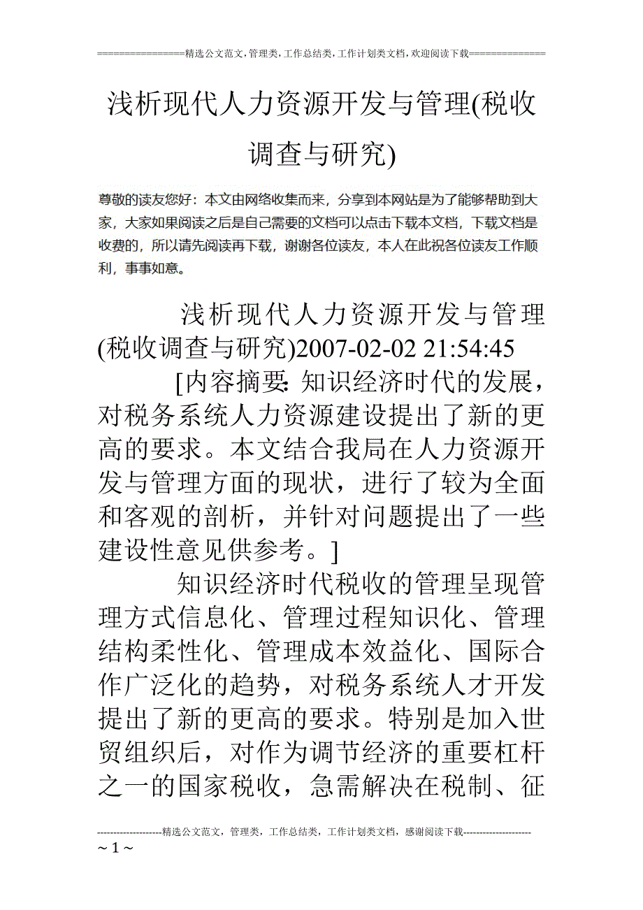 浅析现代人力资源开发与管理(税收调查与研究)(1)_第1页