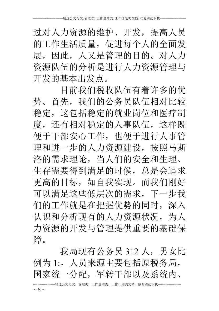 浅析现代人力资源开发与管理(税收调查与研究)(1)_第5页