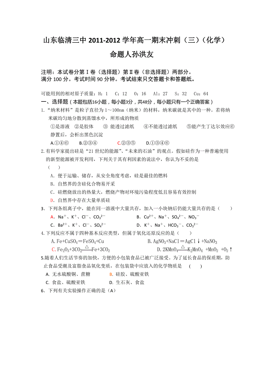 2011-2012年高一化学期末复习题及答案4套山东临清三中高一冲刺san2011_第1页