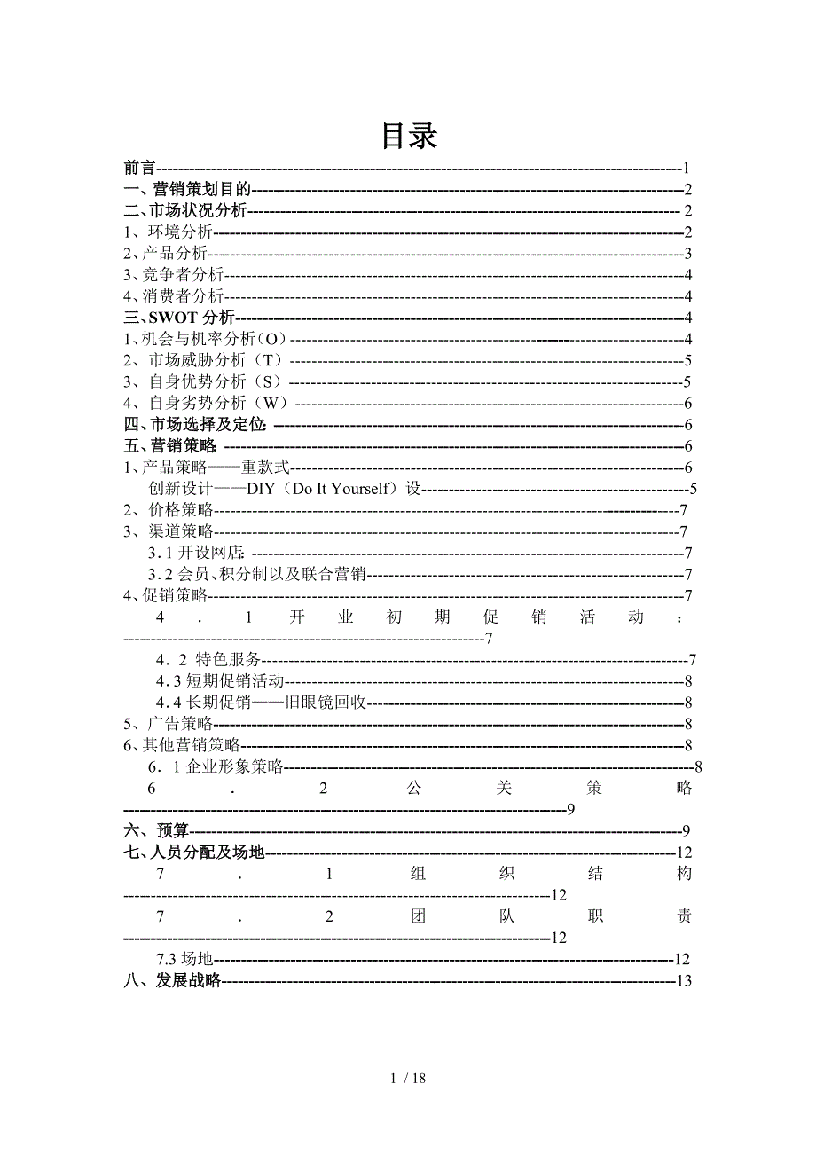 眼镜店创业完整计划书_第2页