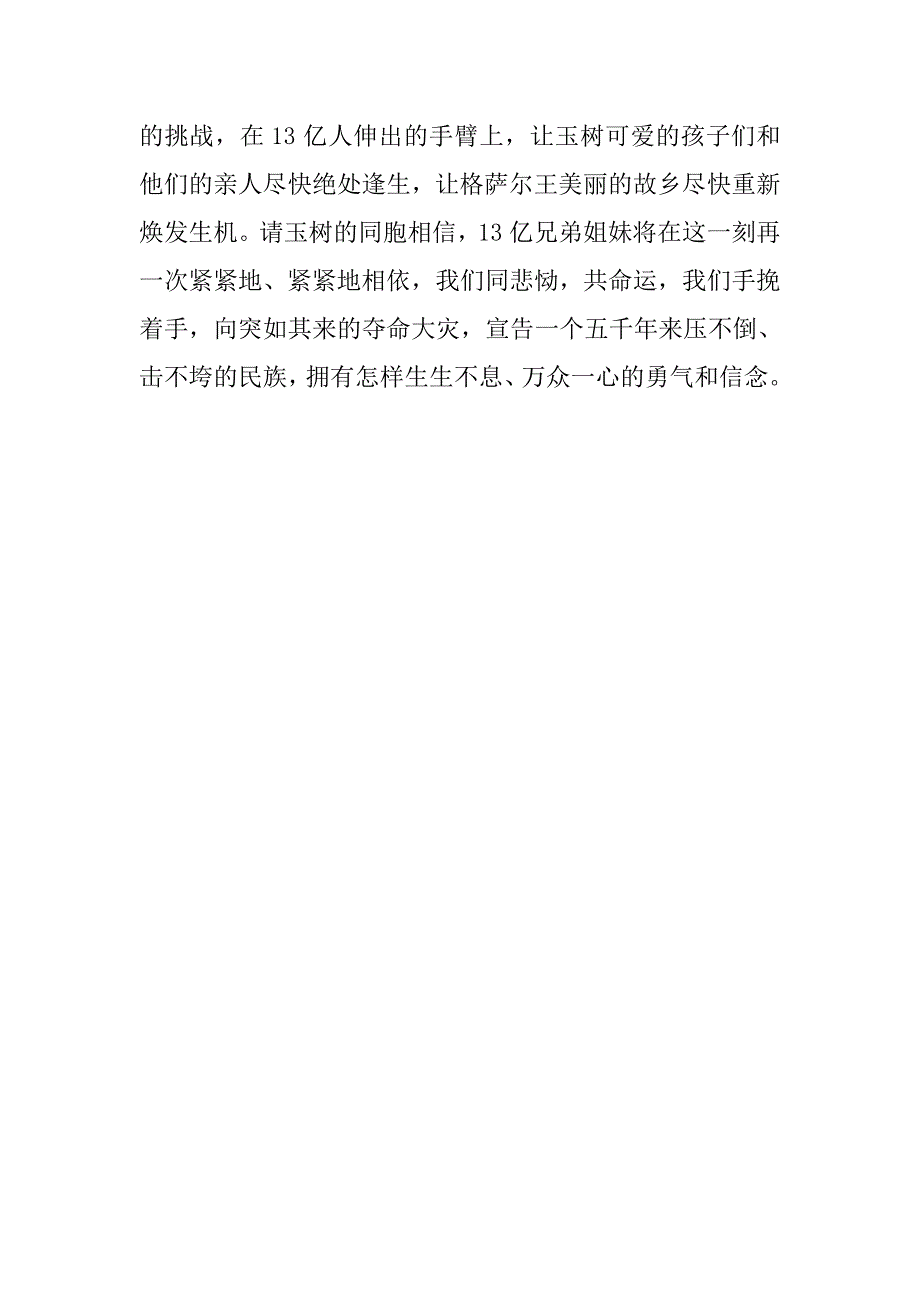 20xx年青海省玉树县抗震救灾爱国演讲稿_第3页