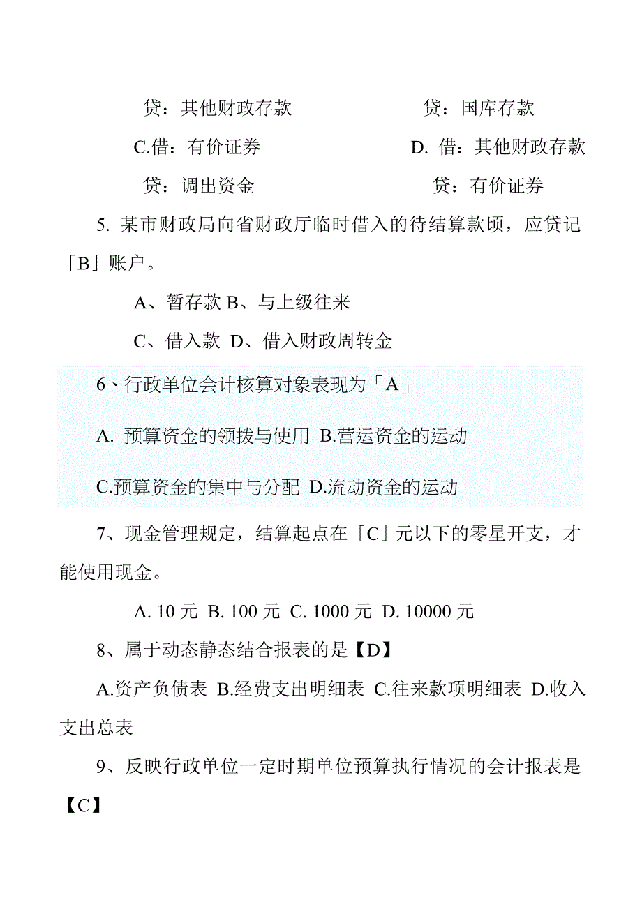 政府与事业单位会计考试试题_第2页