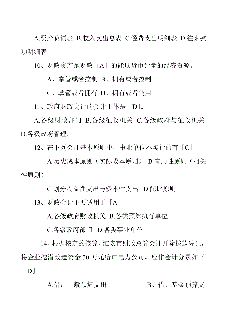 政府与事业单位会计考试试题_第3页