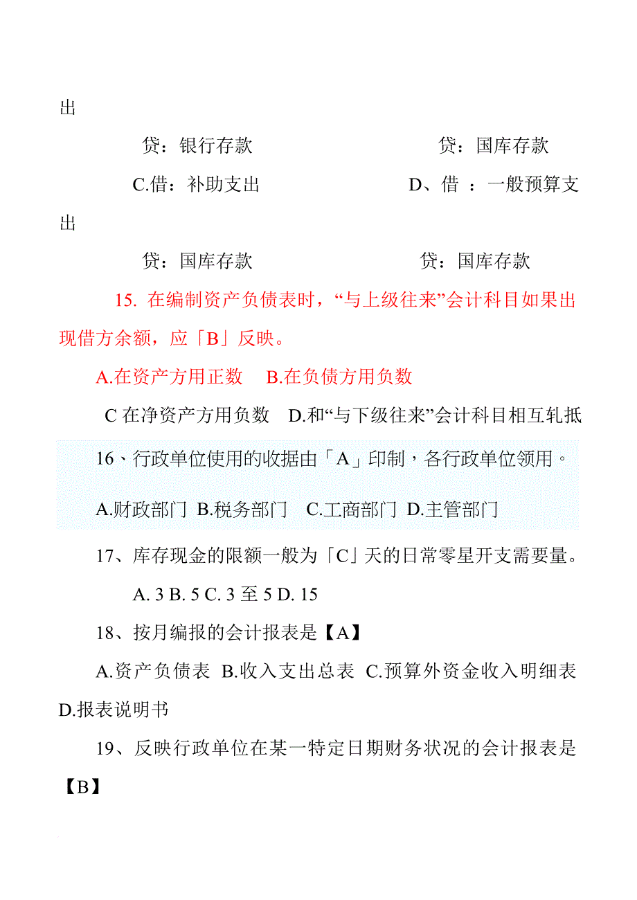 政府与事业单位会计考试试题_第4页