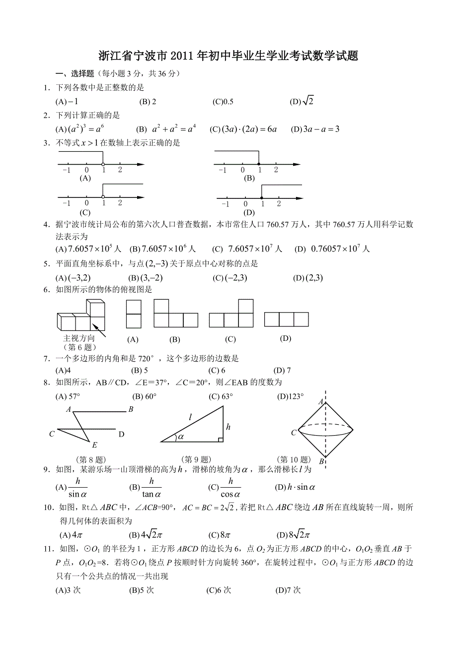 2011年中考数学试题及解析171套浙江宁波_第1页