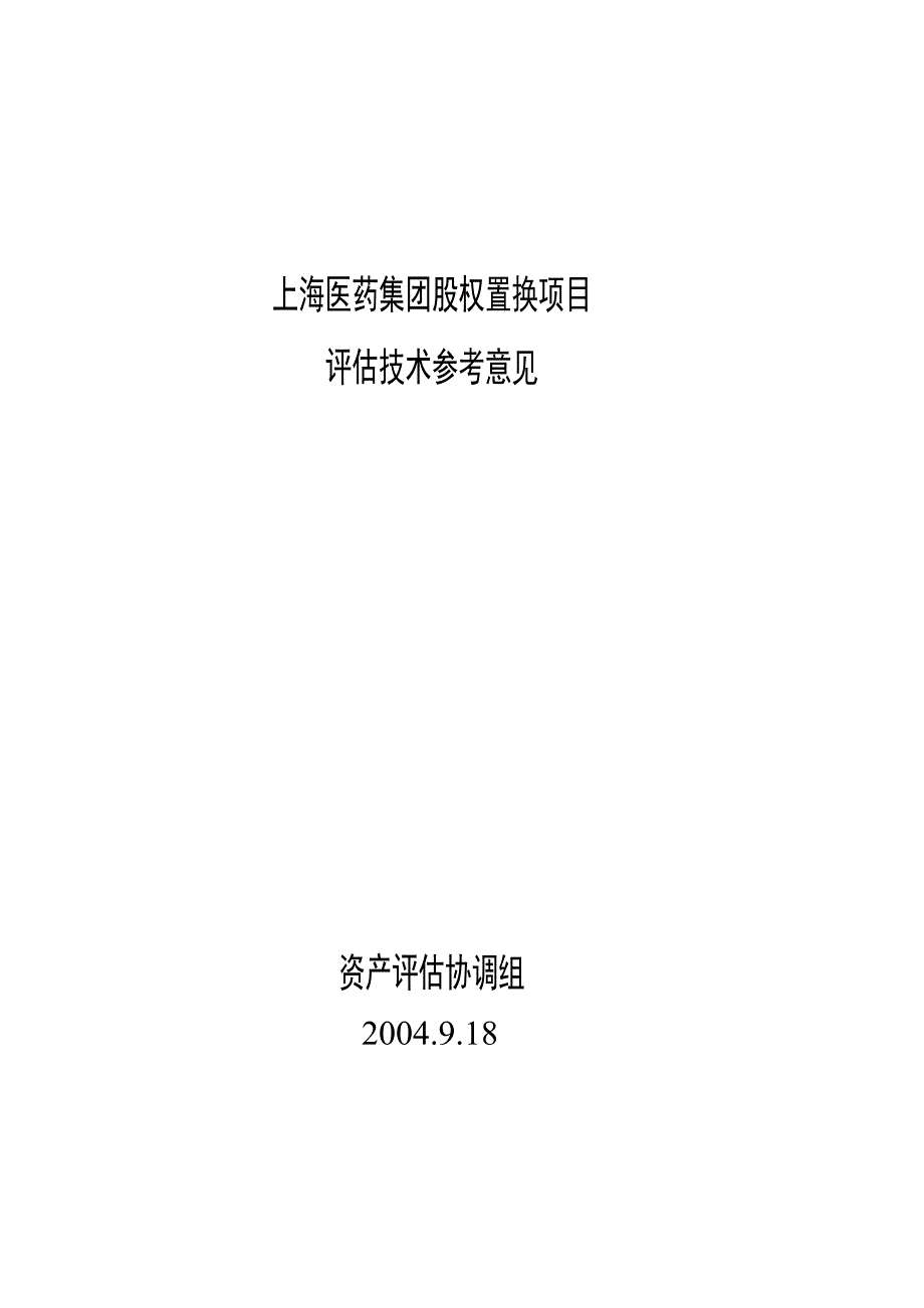 上海某集团股权置换项目评估技术参考意见_第1页