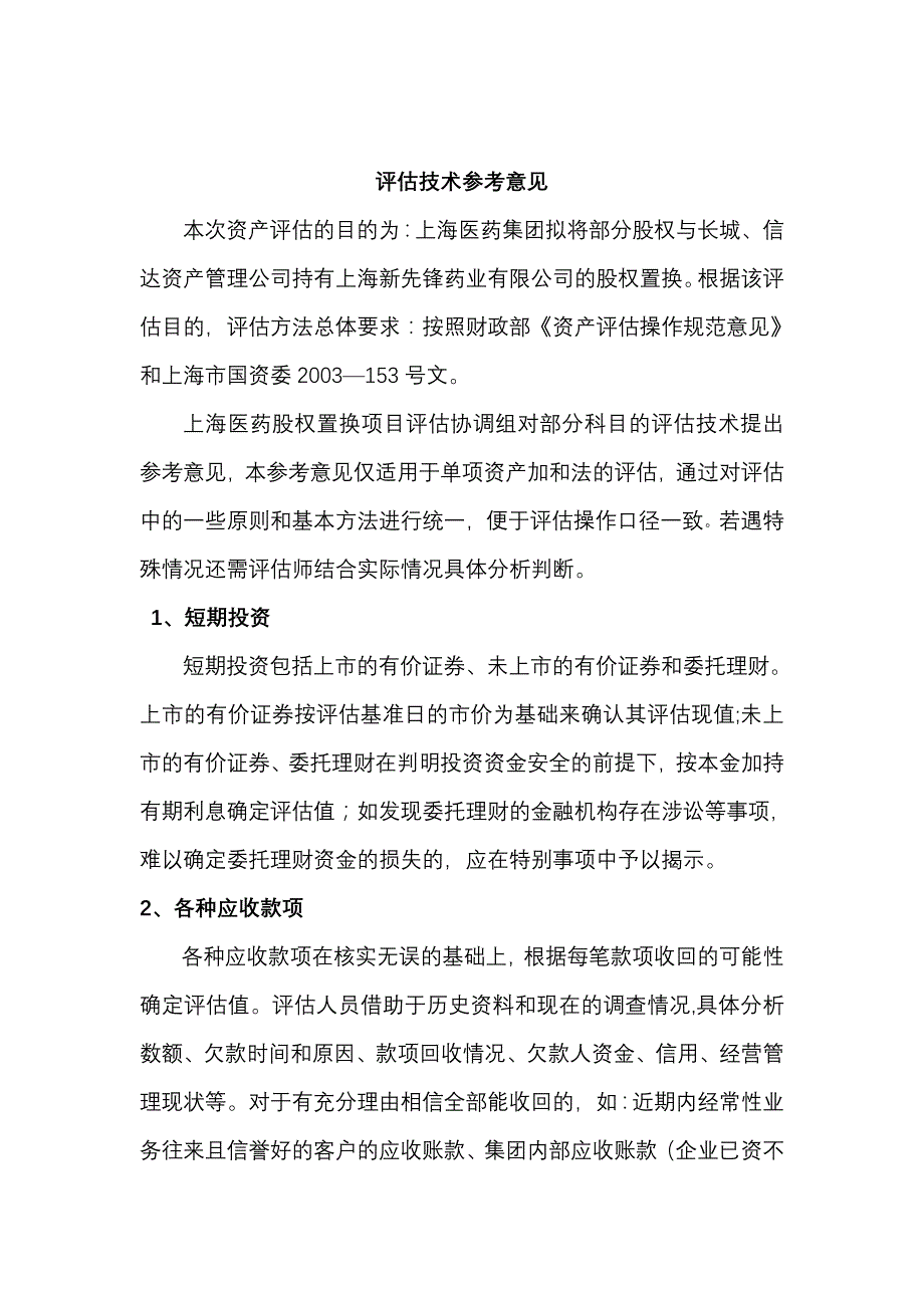 上海某集团股权置换项目评估技术参考意见_第2页