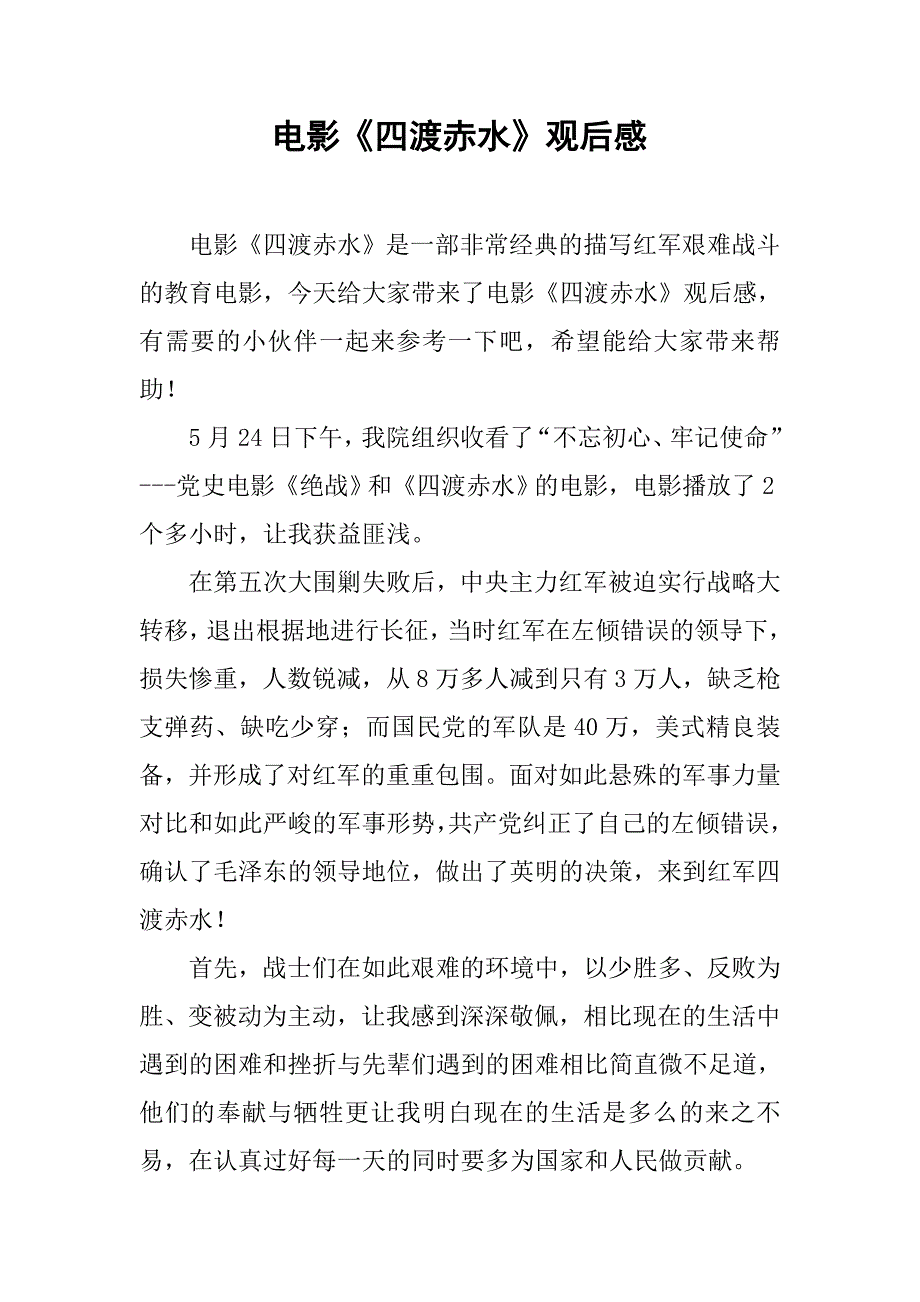 电影《四渡赤水》观后感.doc_第1页