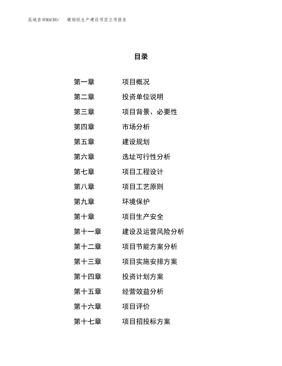 （模板）皂液机生产建设项目立项报告_第1页