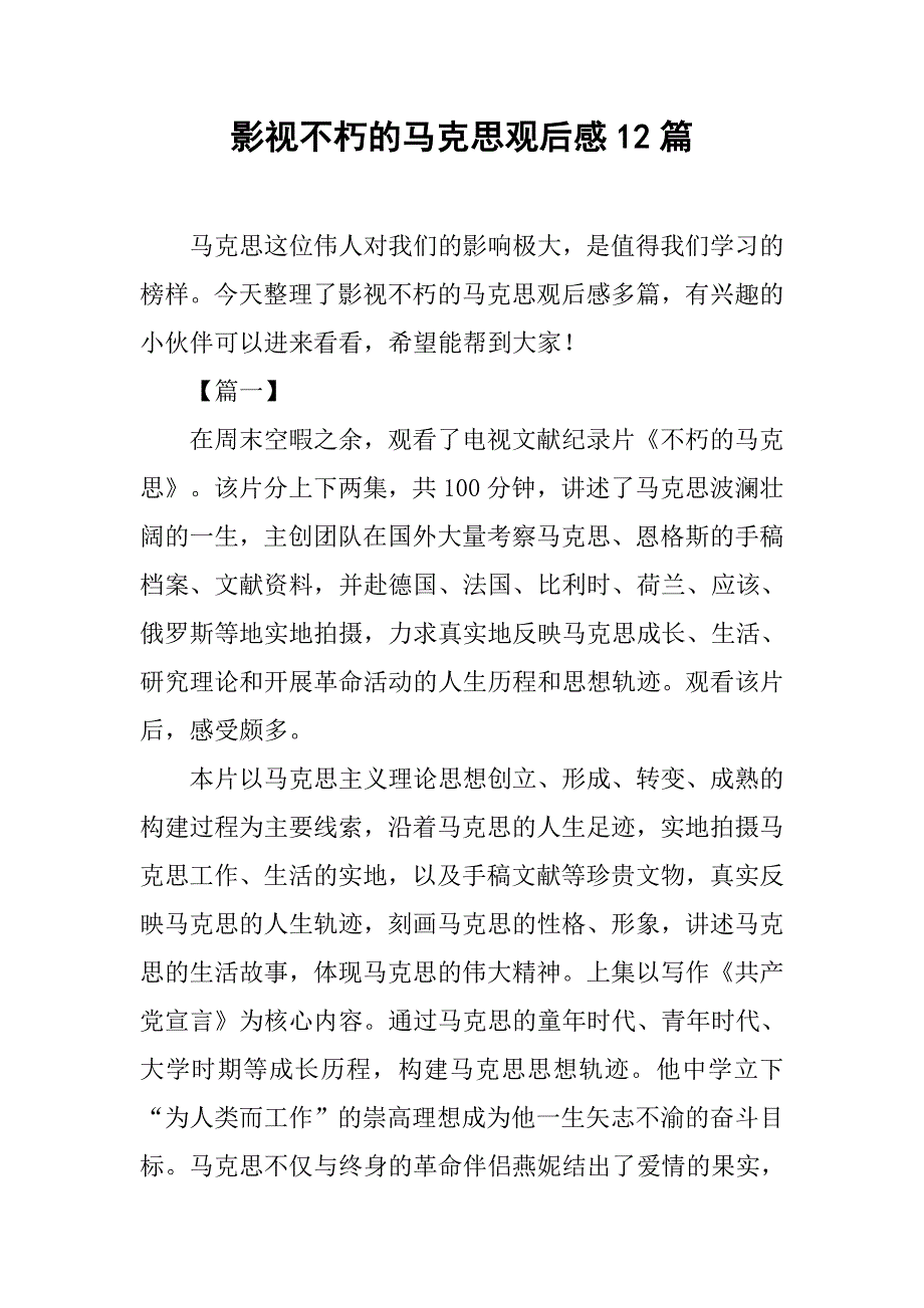 影视不朽的马克思观后感12篇.doc_第1页